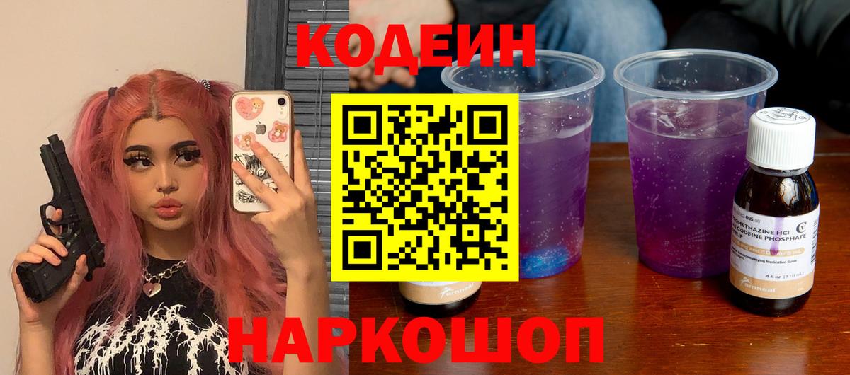 Кодеин Purple Drank  Кодеин Purple Drank  Сосновый Бор  Вход с VPN 